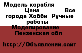 Модель корабля USS Consnitution. › Цена ­ 40 000 - Все города Хобби. Ручные работы » Моделирование   . Пензенская обл.